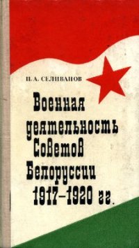 cover of the book Военная деятельность Советов Белоруссии. 1917-1920 гг