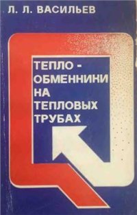 cover of the book Теплообменники на тепловых трубах