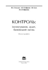 cover of the book Контроль: інспектування, аудит, банківський нагляд