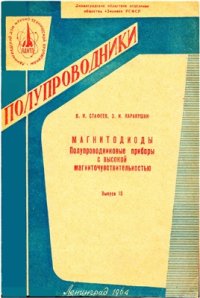 cover of the book Магнитодиоды. Полупроводниковые приборы с высокой магниточувствительностью