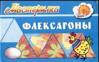 cover of the book Флексагоны