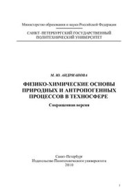 cover of the book Физико-химические основы природных и антропогенных процессов в техносфере (сокращенная версия)