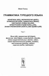 cover of the book Грамматика турецкого языка. Том 1