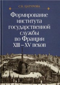 cover of the book Формирование института государственной службы во Франции XIII-XV веков