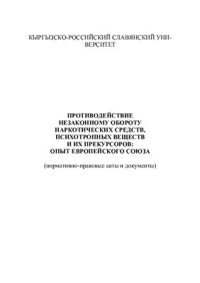 cover of the book Противодействие незаконному обороту наркотических средств, психоторопных веществ и их прекурсоров: опыт Европейского Союза