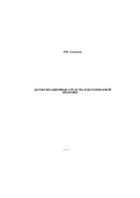 cover of the book Детоксикационные средства в ветеринарной практике