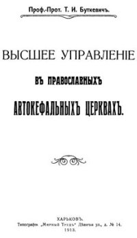 cover of the book Высшее управление в православных автокефальных церквях