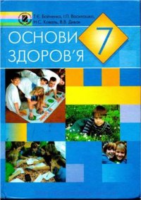 cover of the book Основи здоров'я. 7 клас