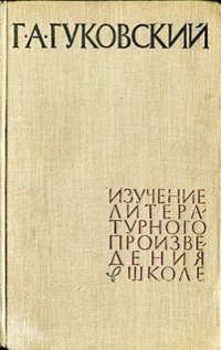 cover of the book Изучение литературного произведения в школе (Методологические очерки о методике)