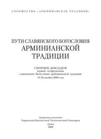 cover of the book Пути славянского богословия арминианской традиции