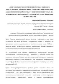 cover of the book Лингвоэкология: применение метода полевого исследования для выявления зависимости нарушения акцентологической нормы от возраста испытуемых (на примере факультета изидо АГПС МЧС России)