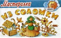 cover of the book Из соломки