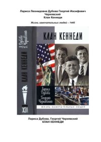 cover of the book Клан Кеннеди