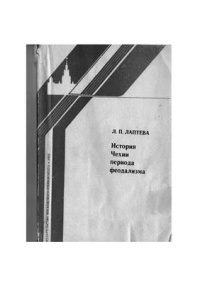 cover of the book История Чехии периода феодализма (V - середина XVII в.)