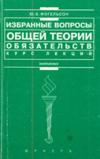 cover of the book Избранные вопросы общей теории обязательств