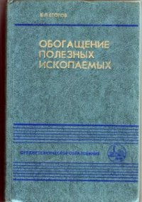 cover of the book Обогащение полезных ископаемых
