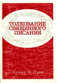 cover of the book Толкование Священного Писания