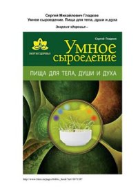 cover of the book Умное сыроедение. Пища для тела, души и духа