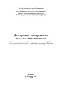 cover of the book Моделирование систем управления качеством поверхностных вод