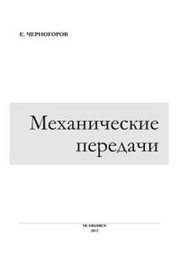 cover of the book Механические передачи