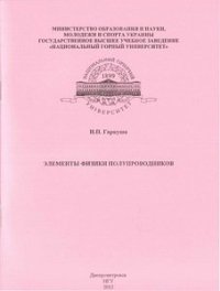 cover of the book Элементы физики полупроводников