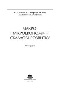 cover of the book Макро - і мікроекономічні складові розвитку