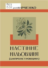 cover of the book Настінне мальовання українських хат та господарських будівель при них. Зошит 1: Дніпропетровщина