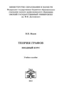 cover of the book Теория графов. Вводный курс