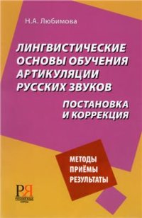 cover of the book Лингвистические основы обучения артикуляции русских звуков