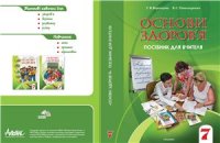 cover of the book Основи здоров'я. 7 клас