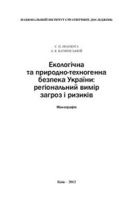 cover of the book Екологічна та природно-техногенна безпека України: регіональний вимір загроз і ризиків