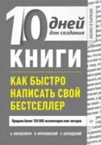 cover of the book 10 дней для создания книги. Как быстро написать свой бестселлер