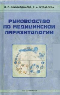 cover of the book Руководство по медицинской паразитологии