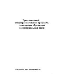 cover of the book Проект основной общеобразовательной программы дошкольного образования - Предшкольная пора