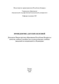 cover of the book Пропедевтика детских болезней