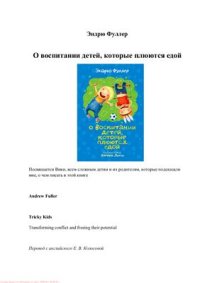 cover of the book О воспитании детей, которые плюются едой