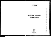 cover of the book Ацетали амидов и лактамов