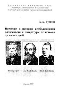 cover of the book Введение в историю серболужицкой словесности и литературы от истоков до наших дней