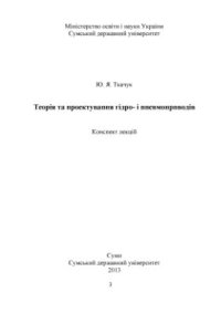 cover of the book Теорія та проектування гідро - і пневмоприводів