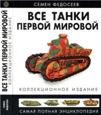 cover of the book Все танки Первой Мировой. Самая полная энциклопедия. Часть 1