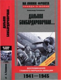 cover of the book Дальняя бомбардировочная… Воспоминания Главного маршала авиации 1941-1945 гг