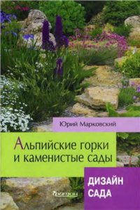 cover of the book Альпийские горки и каменистые сады