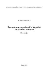 cover of the book Виклики модернізації в Україні: політичні аспекти