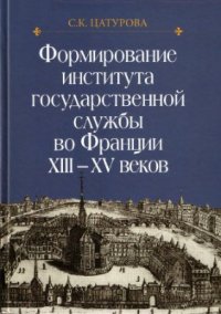 cover of the book Формирование института государственной службы во Франции XIII-XV веков