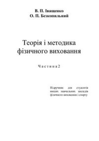 cover of the book Теорія і методика фізичного виховання. Частина 2
