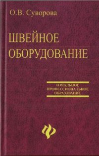 cover of the book Швейное оборудование