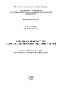 cover of the book Клиника и диагностика заболеваний мочевой системы у детей