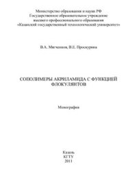 cover of the book Сополимеры акриламида с функцией флокулянтов