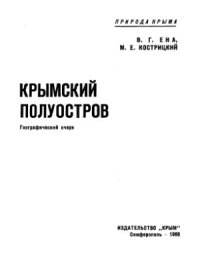 cover of the book Крымский полуостров