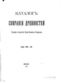 cover of the book Каталог собрания древностей графа Алексея Сергеевича Уварова. Отд. VIII - XI